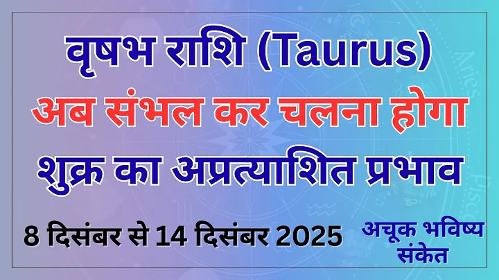 Vrishabh Rashi 8 December se 14 December 2025 Weekly Horoscope | Taurus Weekly Rashifal | वृषभ राशि