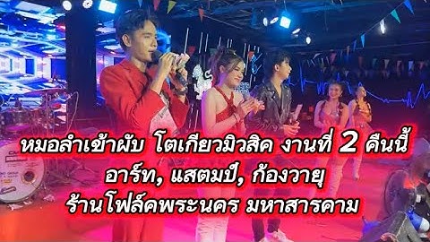 หมอลำเข้าผับ โตเกียวมิวสิค งานที่ 2 คืนนี้ อาร์ท แสตมป์ ก้องวายุ ร้านโฟล์คพระนคร มหาสารคาม