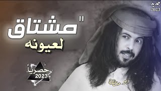 #ابوحنظله 2023 - مشتاق لعيونه ( حصريا ) | 2023