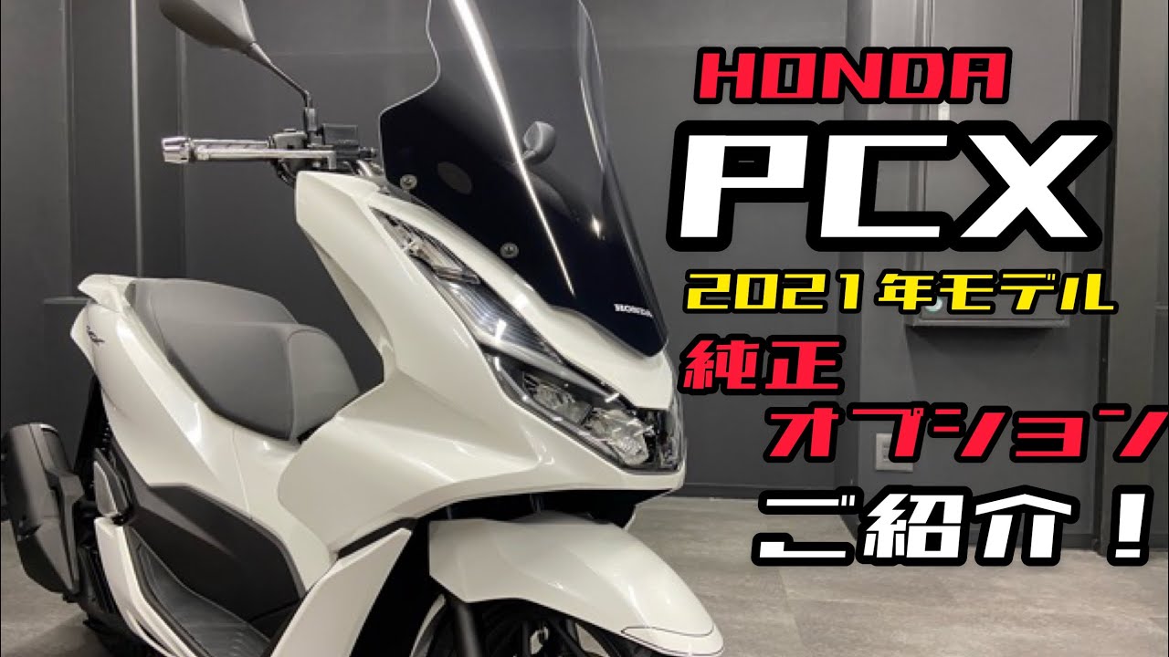 Pcx125 新型 21年 カスタムパーツ 純正オプション をご紹介٩ W و詳細は動画説明欄をご覧ください Youtube