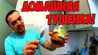 Как самому приготовить вкусную тушенку дома ! Как самому приготовить вкусную тушенку дома !