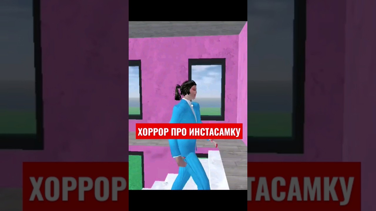 ХОРРОР ПРО ИНСТАСАМКУ 🤣 