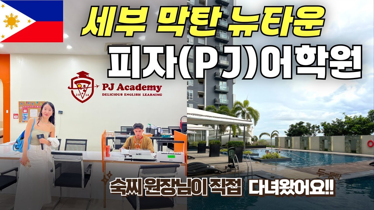 세부 가족연수 인기 급부상 중 !  피자 어학원 직접 방문!!! 꼼꼼히 모두 보여드립니다!!