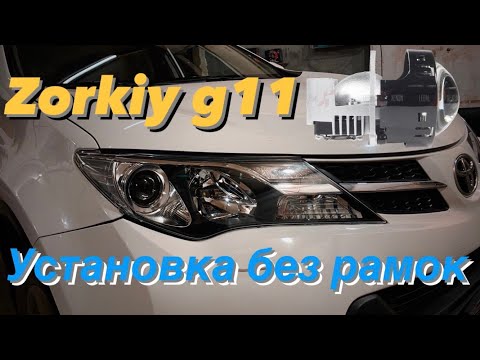 Замена линз Toyota RAV4 2014 xa40 без рамок. Bi led Zorkiy g11 в дождь. Bi led против ксенона .