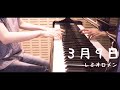 3月9日 / レミオロメン Cover 【歌ってみた】朝倉未来