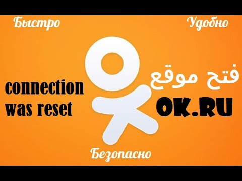 مشكلة عدم فتح موقع ok.ru ومشكلة رسالة connection was reset 2020 solved