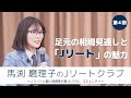 【馬渕磨理子のJリートクラブ④】講演会『足元の相場見通しと「Jリート」の魅力』 2024年3月13日開催