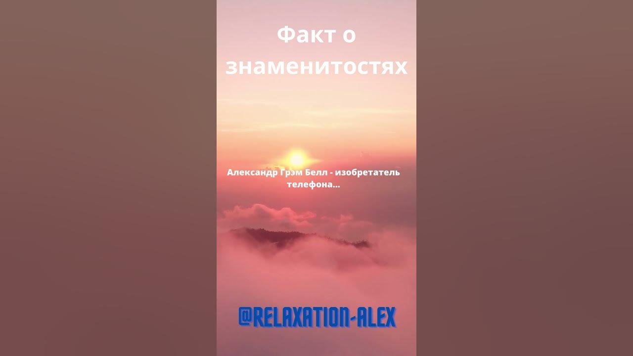 Интересные факты о знаменитостях- Александр Грэм Белл#short #факты # ...