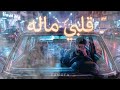 قلبي ماله أغنية عربية حزينة بإحساس شرقي عميق 2026