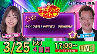 ボートレース桐生（公式）の配信のサムネイル画像