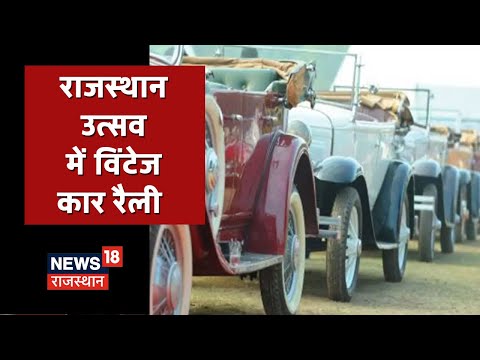 Delhi में राजस्थान उत्सव, सबसे आगे रही Bikaner Maharaj की Car | Vintage Car Rally