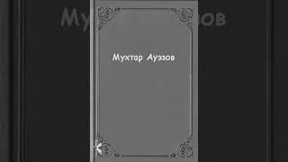 Мухтар Ауэзов \