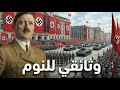 قصة قبل النوم المانيا النازية كيف دمر هتلر بلاده الحرب العالمية الثانية
