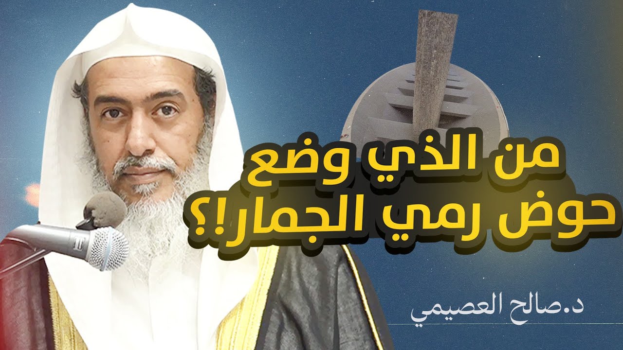 فائدة في وضع الحوض الذي ترمى فيه الجمار اليوم | الشيخ صالح العصيمي