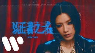 陳蕾 Panther Chan - 以正義之名 In The Name Of Justice (Official Music Video)