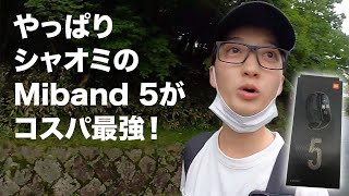 Xiaomi Miband 5のスマートウォッチがやっぱ最強!#シャオミ #Miバンド