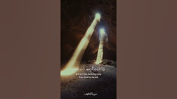  وترى الشمس إذا طلعت تزاور عن كهفهم ذات اليمين - الآية ١٧ من سورة الكهف _القارئ محمود المالكي