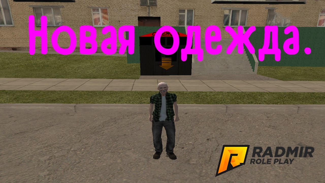 где дед радмир. квесты радмир рп. игра radmir rp. бизнес самп. где дед радмир.