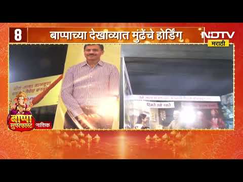 SuperFast News | गणेशोत्सवासंदर्भातील बातम्यांचा आढावा, पाहा बाप्पा सुपरफास्ट | 22 September 2026
