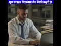 सफल बिज़नेस किसे कहते है जानिए ? !! rs motivation !! #shorts