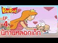 ปังปอนด์จอมป่วนภาค2 EP.4 ตอน นิทานหลอกเด็ก | PangPond The Series 2 | PangPondClub