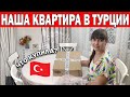 🇹🇷НАША КВАРТИРА В ТУРЦИИ - НУЖЕН ВАШ СОВЕТ! Что купили для интерьера? Семейный влог / Анталия