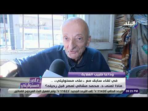 ماذا تمنى د محمد مشالي لمصر قبل رحيله