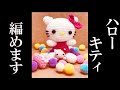 【あみぐるみ】キティちゃんの編み方 - 詳しく説明・かぎ針編み・Amigurumi ・How to knit・Pattern・Hello kitty・Sanrio・ Character