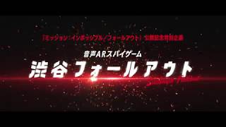 音声ARと「ミッション：インポッシブル」がまさかのコラボ？力を合わせて渋谷の街を救え