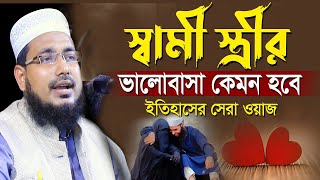 স্বামী স্ত্রীর ভালোবাসা নিয়ে ইতিহাসের সেরা ওয়াজ | সালাম যুক্তি নতুন ওয়াজ |waz Abdus Salam Juktibadi