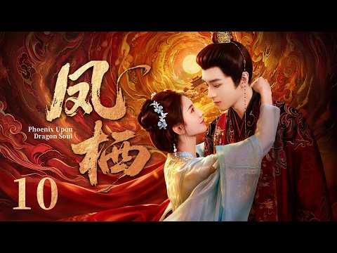 EP10《凤栖🐦‍🔥The Phoenix Perches》冷宫画手青桥先生✍️×一体四魂太子殿下💋我的吻能唤回他，也能逼疯他，这盘棋我到底该帮谁，又该为谁心动？（张婉莹/邓孝慈 主演）