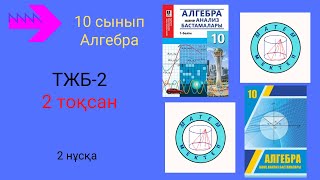 ТЖБ/СОЧ-2. 10 сынып. Алгебра. 2 тоқсан. 2 нұсқа.