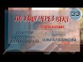 33. Поэзия через века. Д. С. Мережковский "Пророк Иеремия" - читает Ольга Голикова.