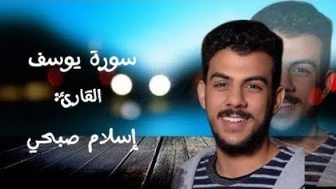 سورة يوسف كاملة للقارئ إسلام صبحي
