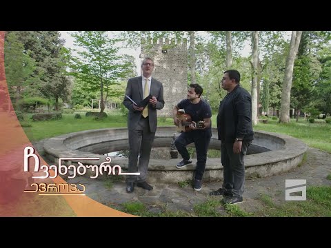 ჩვენებური ევროპა - 8.05.2021 | ყვარელი