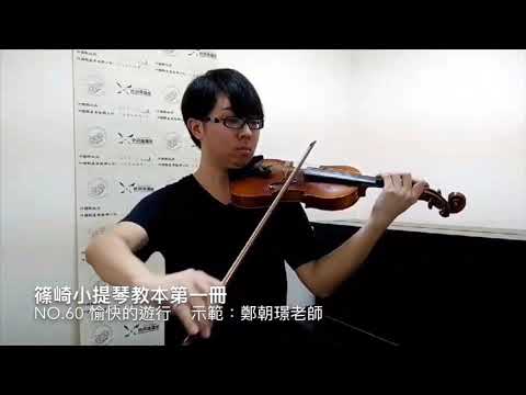 篠崎小提琴教本第一冊Violin Method 1 NO 60愉快的遊行