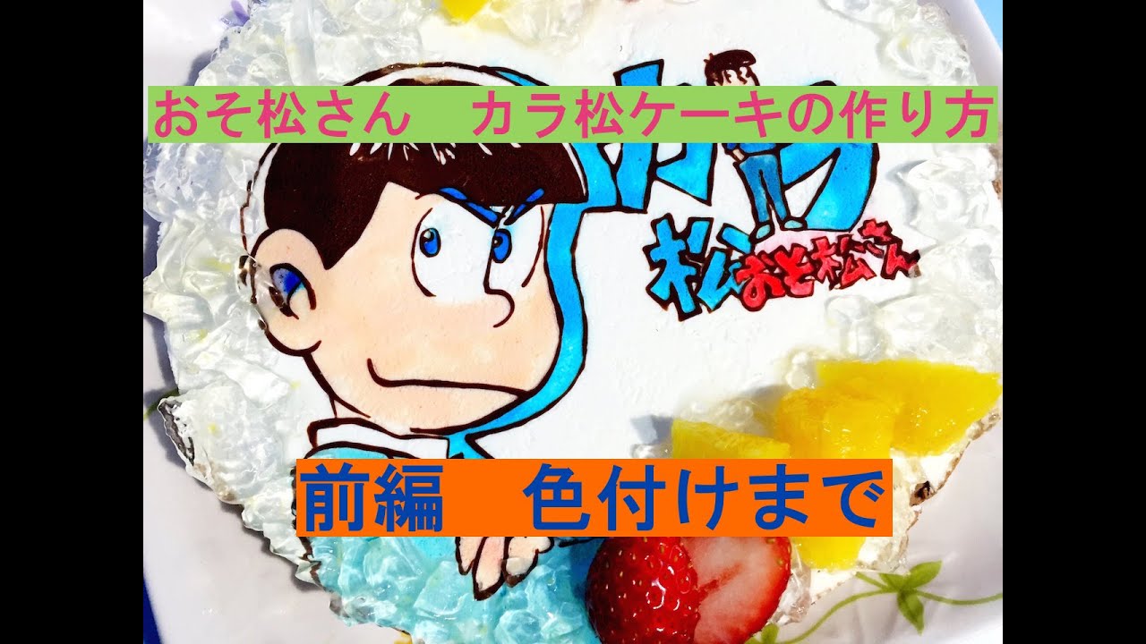 おそ松さん カラ松のキャラケーキの作り方 リクエストケーキ 前編 色付けまで Youtube