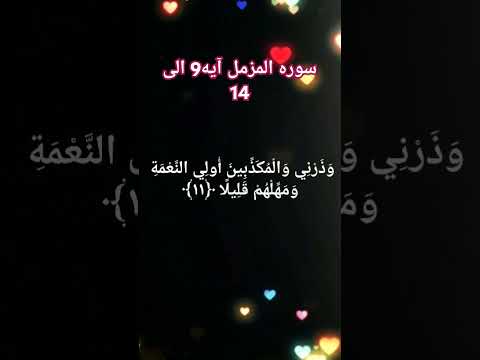 سوره المزمل قاری ماهر