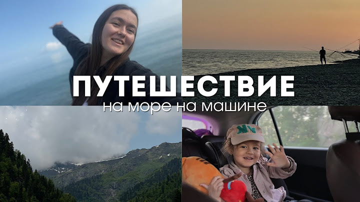 Путешествие на море на машине с ребёнком | как путешествовать бюджетнее в Абхазии