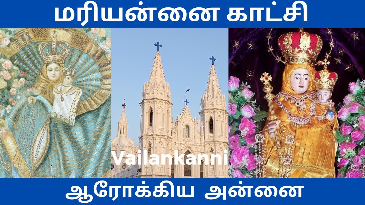 வேளாங்கண்ணி புனித ஆரோக்கிய அன்னை | Vailankanni Shrine Basilica
