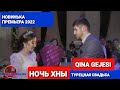 👍ПРЕМЬЕРА 👍НОЧЬ ХНЫ (QINA GEJESI)#ахыскатой #ahiskawedding