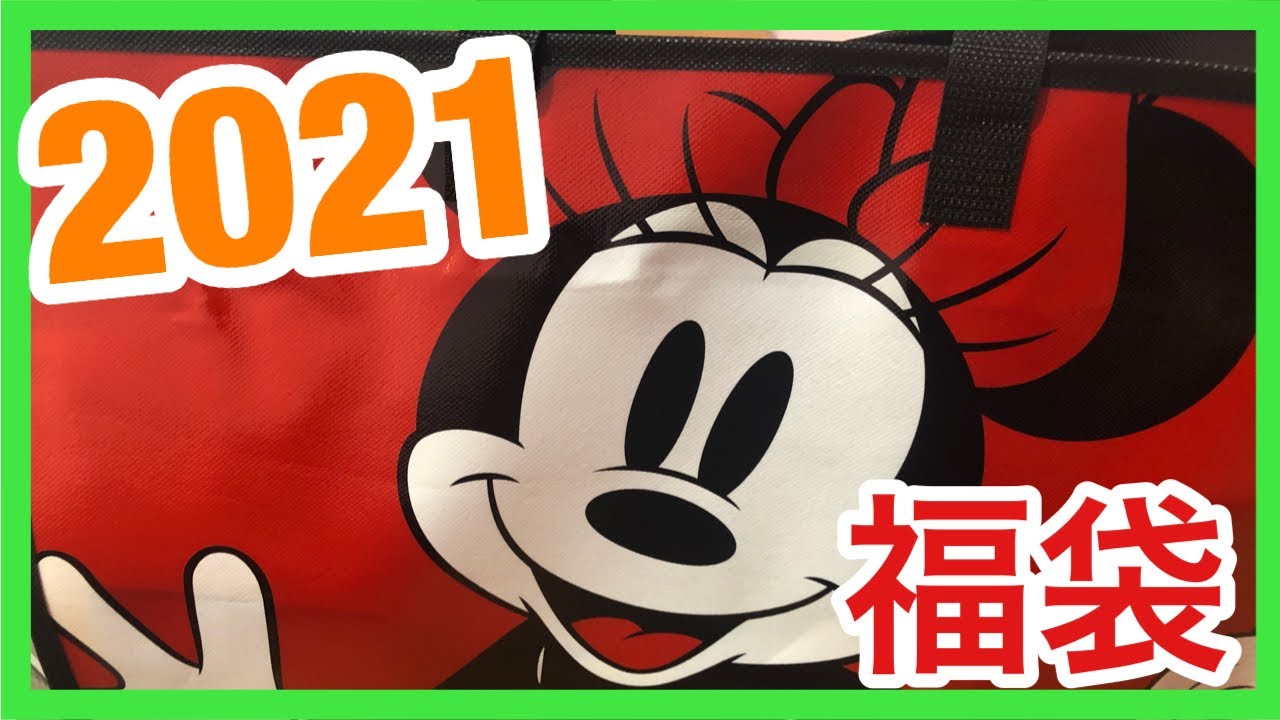 21福袋 ディズニーストア Youtube