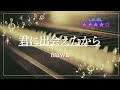 [耳コピ]君に出会えたから/miwa(ピアノソロ楽譜)