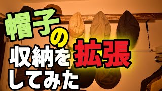 【DIY】帽子の収納を拡張する