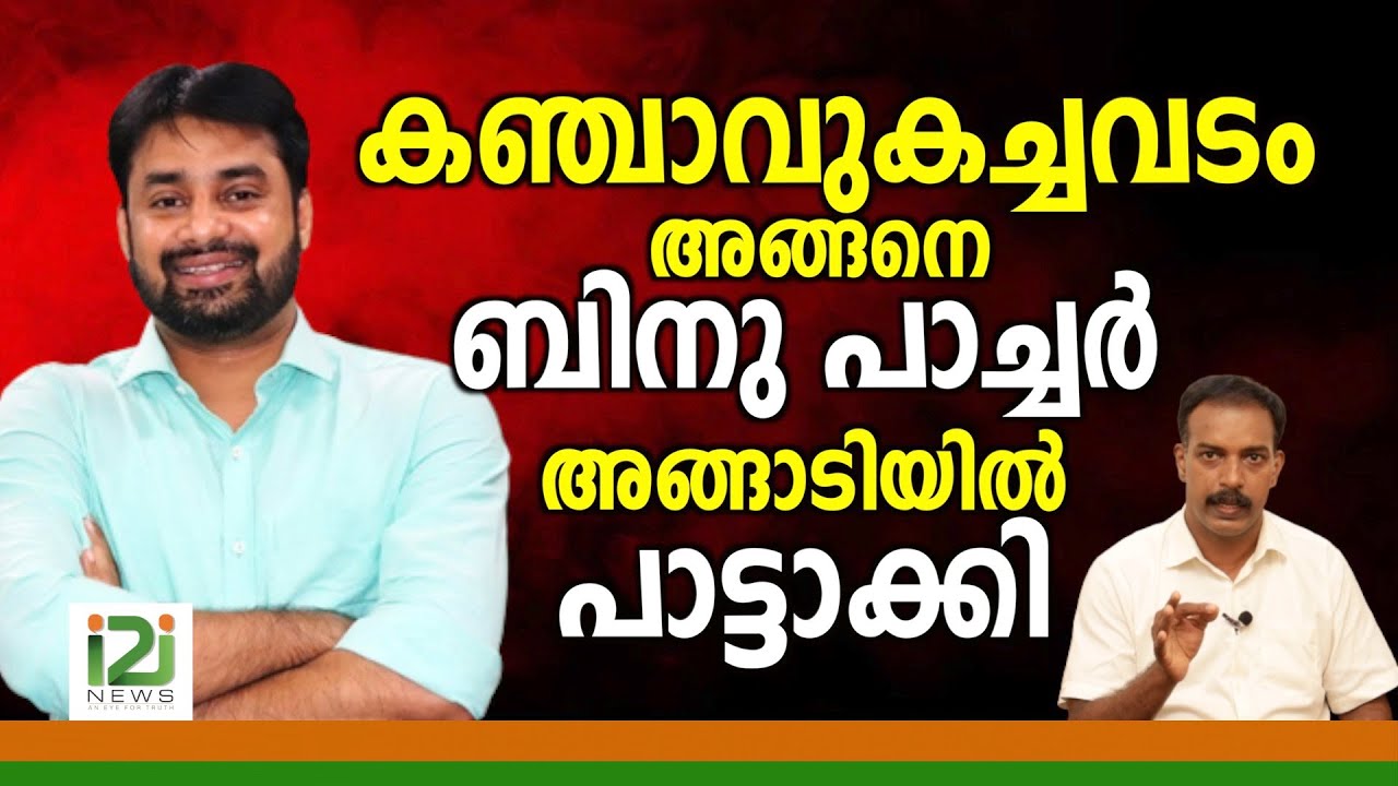 Binu Vazhamuttom|കഞ്ചാവുകച്ചവടം അങ്ങനെ ബിനു പാച്ചർ  അങ്ങാടിയിൽ പാട്ടാക്കി