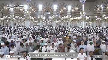 صلاة العشاء المسجد النبوي الشيخ عبدالمحسن القاسم خواتيم سورة الجاثية الأربعاء 11 ربيع الأول 1447هـ.