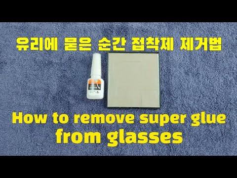 유리에 묻은 순간 접착제 제거법( How to remove super glue from glasses)