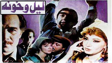 فيلم ليل وخونة بطولة محمود ياسين ونور الشريف وصفيه العمري 