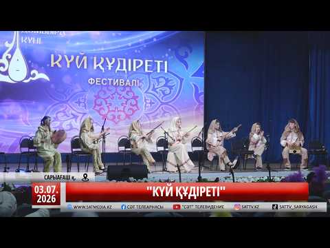 03 07 2026 «КҮЙ ҚҰДІРЕТІ»