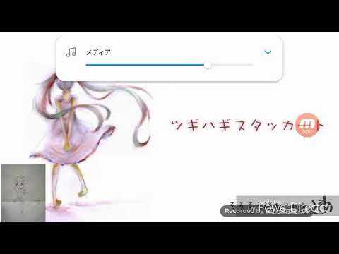 ツギハギスタッカート　歌ってみた☆